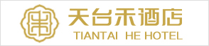 天臺(tái)禾酒店