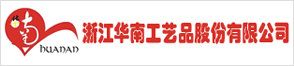 浙江華南工藝品股份有限公司