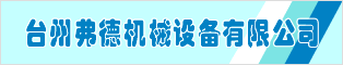 臺(tái)州弗德機(jī)械設(shè)備有限公司