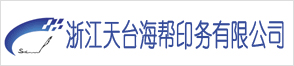 浙江天臺(tái)海幫印務(wù)有限公司