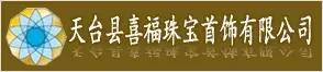 天臺(tái)縣喜福珠寶首飾有限公司