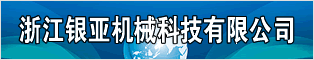 浙江銀亞機(jī)械科技股份有限公司