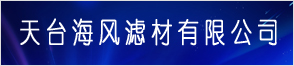 天臺(tái)海風(fēng)濾材有限公司