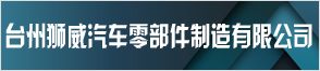 臺(tái)州獅威汽車(chē)零部件制造有限公司
