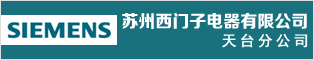 蘇州西門(mén)子電器有限公司天臺(tái)分公司