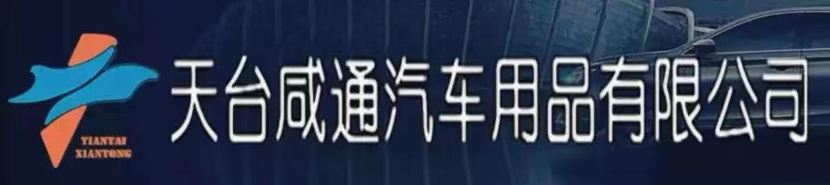 天臺(tái)咸通汽車(chē)用品有限公司