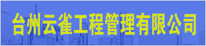 臺(tái)州云雀工程管理有限公司
