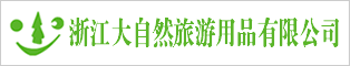 浙江大自然戶(hù)外用品股份有限公司