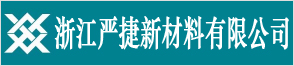 浙江嚴(yán)捷新材料有限公司