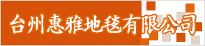 臺(tái)州惠雅地毯有限公司